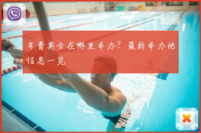 年青奥会在哪里举办？最新举办地信息一览